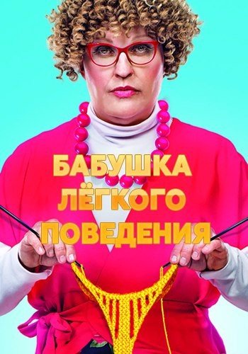 Бабушка легкого поведения (2017) 