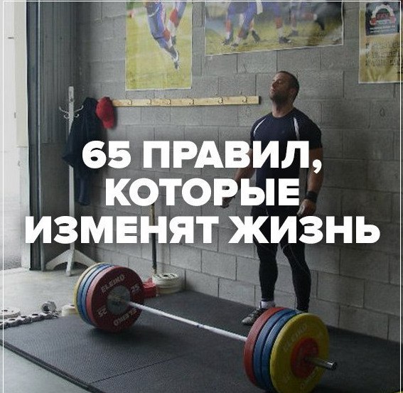 65 ПРАВИЛ, КОТОРЫЕ НАВСЕГДА ИЗМЕНЯТ ТВОЮ ЖИЗНЬ 