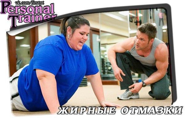 ЖИРНЫЕ ОТМАЗКИ, самые любимые это огонь!)))) 