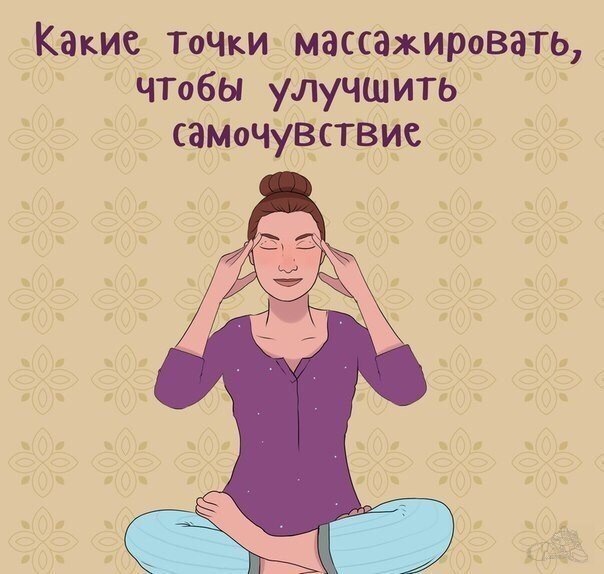 Какие точки лучше всего массажировать, чтобы улучшить самочувствие 
