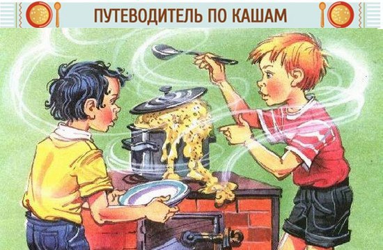  Твой личный путеводитель по кашам!