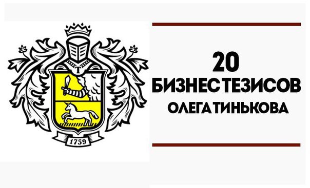 20 бизнес-тезисов Олега Тинькова.