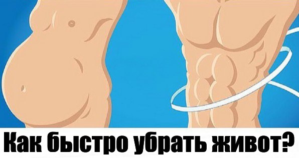 КАК БЫСТРО УБРАТЬ ЖИВОТ И БОКА 