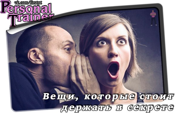 Вещи, которые стоит держать в секрете  