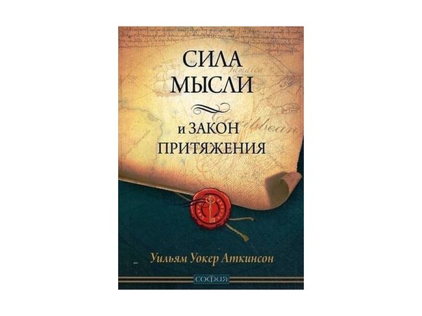 Сила мысли, или Магнетизм личности. 15 уроков воздействия на собеседника 