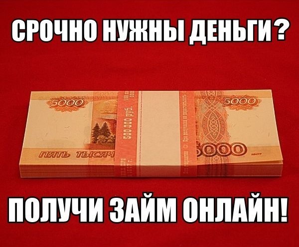  Срочно нужны деньги