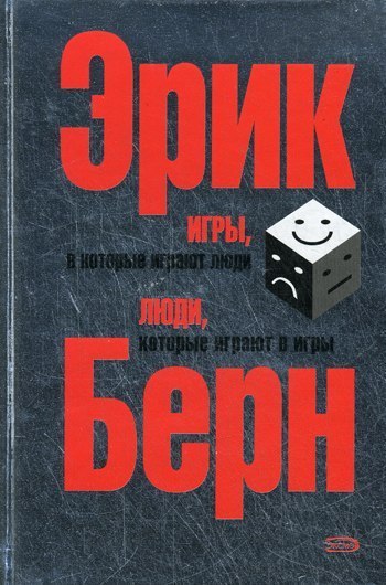 АУДИОКНИГА. Культовая книга и одна из основопологающих книг по психологии взаимоотношений. 