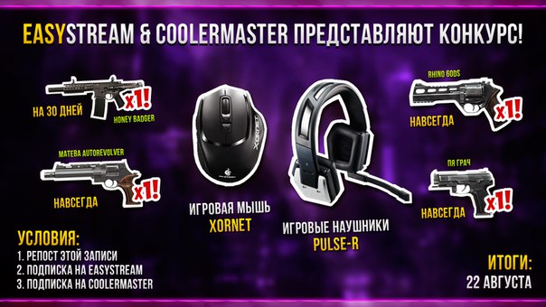 Прими участие в отличном конкурсе от EasyStream & CoolerMaster.