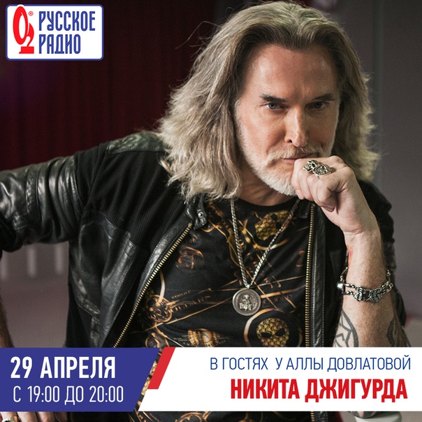  Сегодня в гостях у Аллы Довлатовой актёр, кинорежиссёр, сценарист и исполнитель песен Никита Джигурда!