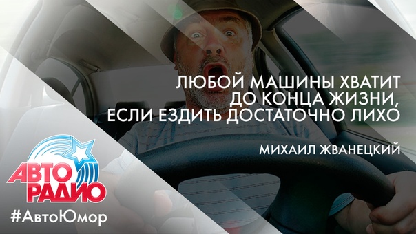 #Авторадио #АвтоЮмор