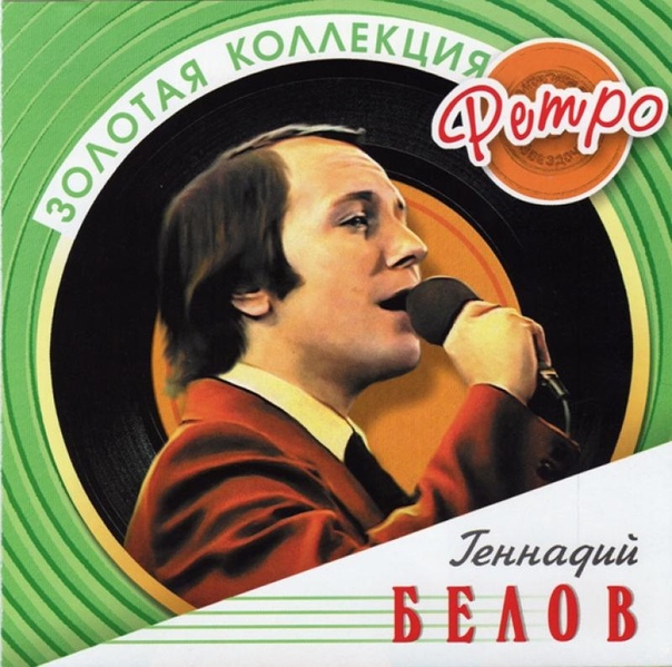 Ко Дню Рождения ГЕННАДИЯ БЕЛОВА...