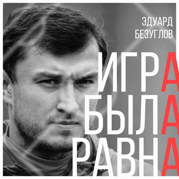 Главный врач мужской сборной России по футболу и председатель медицинского комитета РФС Эдуард Безуглов придет на шоу «Игра была равна» в гости к  Егорову и  Алланазарову, чтобы обсудить травмы в московском «Спартаке» и предстоящие матчи национальной команды со сборными Германии и Швеции.