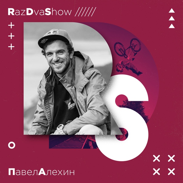 Гостями  Ларионова в  SHOW во вторник станут всемирно известный фристайл МТБ-райдер, создатель уникального проекта Freestyleshow Павел Алёхин и экшн-фотограф и видеомейкер Александр Бивол. Поговорим о Freestyleshow, Nitro Circus и других спецпроектах. В эфире 93.2 FM и sportfm.ru c 21:00.