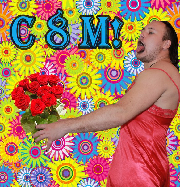 Женщины, с праздником!