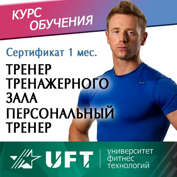 27 МАЯ - ПЕРСОНАЛЬНЫЙ ТРЕНЕР. ИНСТРУКТОР ТРЕНАЖЕРНОГО ЗАЛА - 1 месяц, 40 часов - 10000р