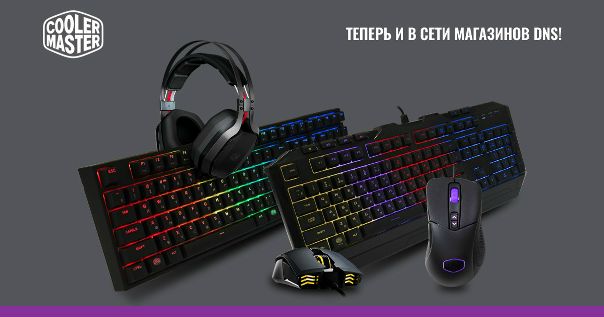 Хорошая новость! Теперь продукция Cooler Master доступна в продаже в сети магазинов DNS!