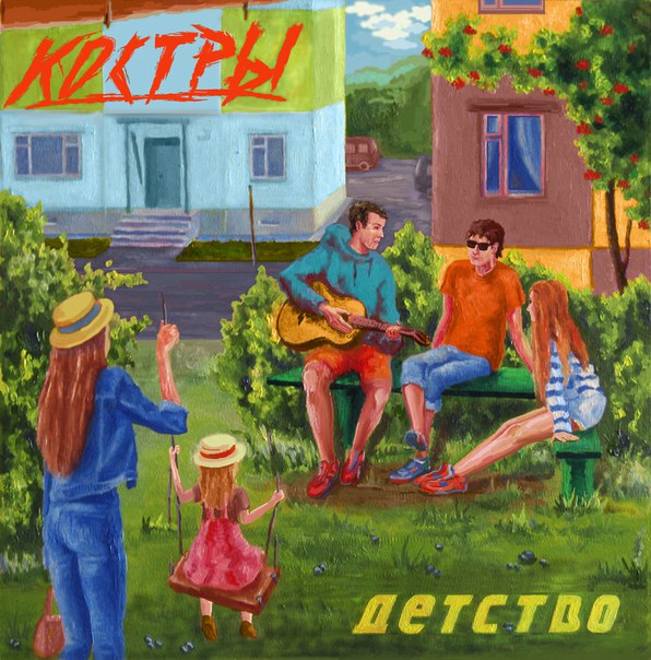 КОСТРЫ - 