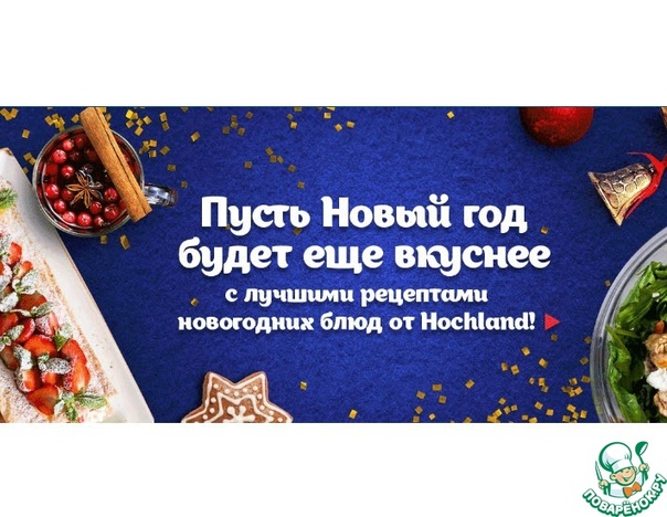 Новогоднее застолье с Hochland 