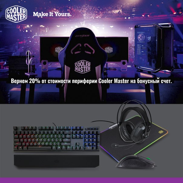Новый лайфак для геймеров: покупаем суперудобную периферию для ПК Cooler Master и получаем повышенные ON-бонусы на апгрейд!