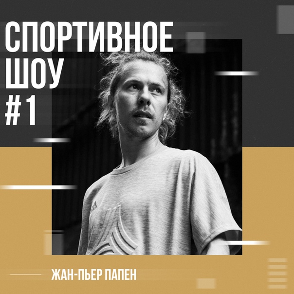  Адамян и  Малыхин в пятницу в «Спортивном шоу №1» подведут итоги прошедшей недели вместе с королем уличного футбола  Папеном.