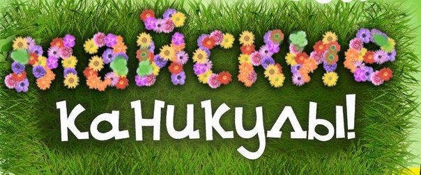 С наступающими майскими каникулами!))