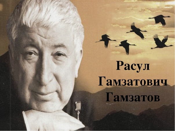 3 ноября - День Памяти поэта и писателя РАСУЛА ГАМЗАТОВА...