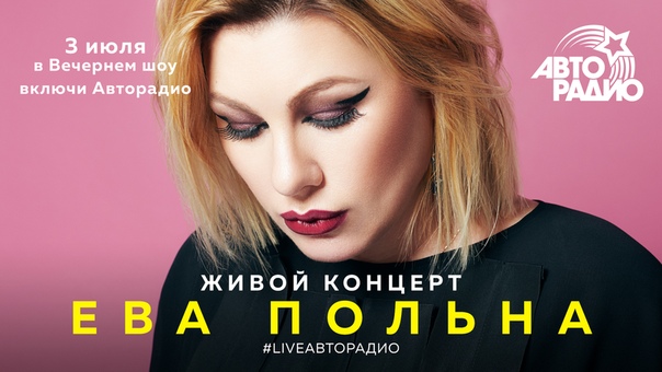 Сегодня вечером в гости вечернего  Мурзилки LIVE заглянет талантливая, чувственная, неповторимая Ева Польна!
