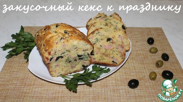 Закусочный кекс к празднику