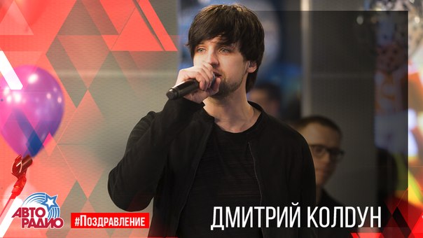Поздравляем с Днем рождения  Колдуна! 
