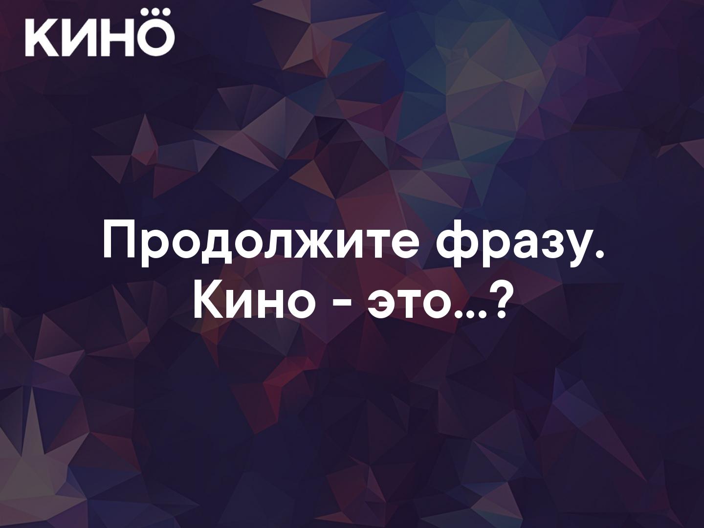 Продолжите фразу.
