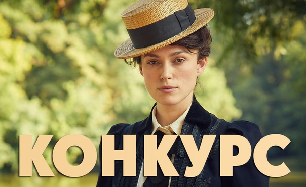 Друзья, не упустите возможность выиграть классные сувениры по красивому биографическому фильму о прекрасной и талантливой «Колетт». 