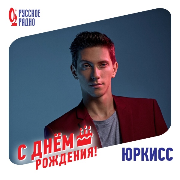  С днём рождения, 