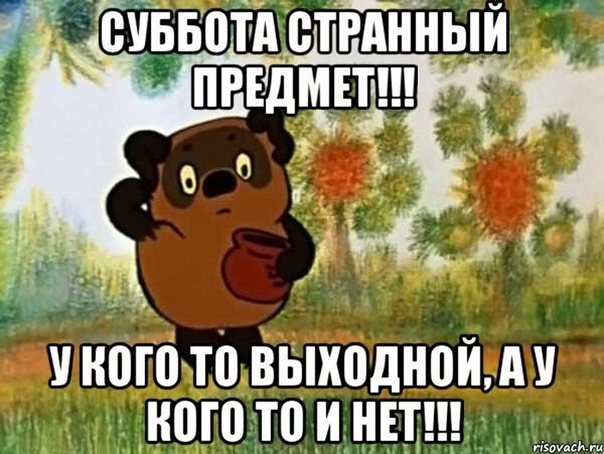Субботние приветы и поздравления!