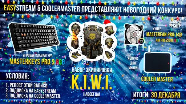 Новогодний конкурс от EasyStream и CoolerMaster