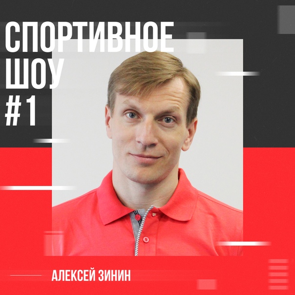 Бывший пресс-атташе московского «Спартака» и спортивный директор «Краснодара» Алексей Зинин в пятницу станет гостем  и  в «Спортивном шоу №1». Обсуждаем церемонию вручения «Золотого мяча», продление ареста Павла Мамаева и Александра Кокорина и другие громкие новости уходящей недели. Слушайте на 93.2 FM и sportfm.ru с 21:00!
