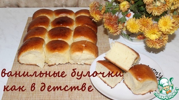 Ванильные булочки 