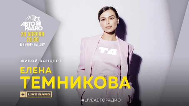Сегодня вечером в гостях у вечернего шоу  LIVE с живым концертом  Темникова. 