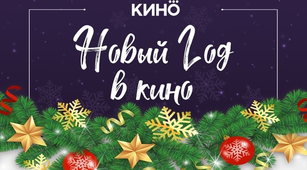 Дорогие друзья, Новый год близко, а значит, пришло время дарить подарки! Итоги новогодних конкурсов от  Кино