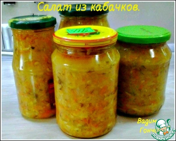 Маринованный салат из кабачков и моркови