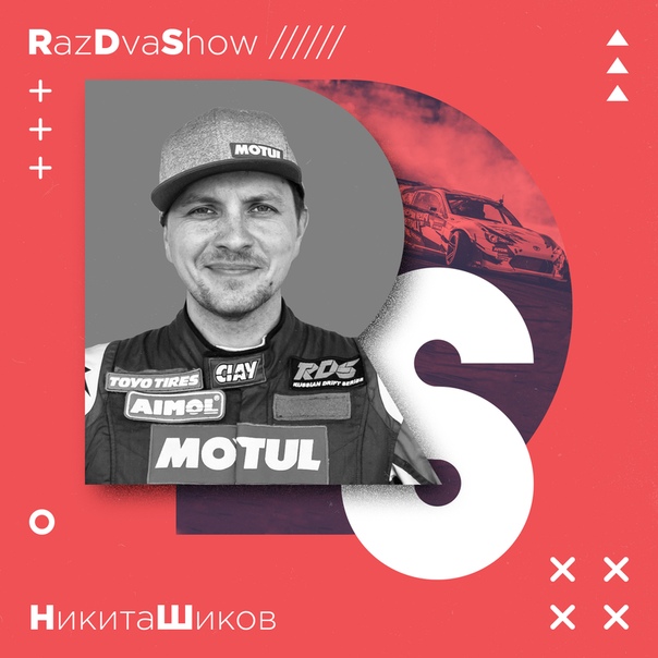  SHOW возвращается после новогодних праздников! Темой первого эфира в 2019 году станут отечественный дрифтинг и мотофристайл, а в гости к  Ларионову придут представители двух этих дисциплин Никита Шиков и Алексей Колесников. Слушайте в эфире 93.2 FM с 21:00!