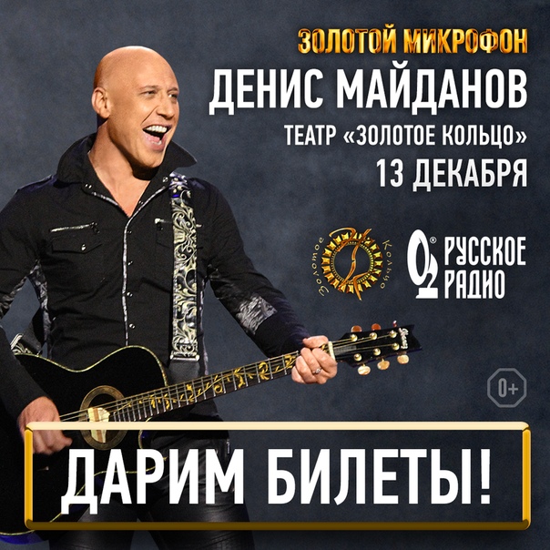  Мы дарим 2 билета на концерт  Майданова, который состоится 13 декабря в Национальном театре народной музыки и песен «Золотое кольцо»!
