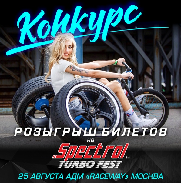 Розыгрыш билета на  TURBO FEST  МОСКВА 25 августа 