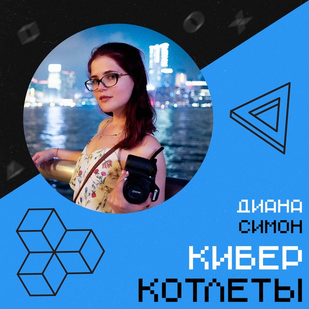 Ведущие  Хитров и  Семёнов в шоу «Киберкотлеты» в среду обсудят то, что окружает киберспорт - фанаты, тусовки, стримы, отношения с игроками и организаторами турниров. Разобраться во всем этом им поможет руководитель косплей-агентства и продюсер мероприятий Диана Симон. Слушайте в эфире 93.2 FM и на sportfm.ru с 21:00.