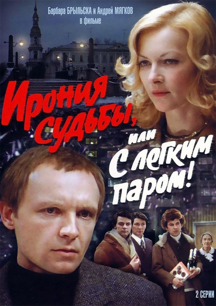 ИСТОРИЯ ЛЮБИМОГО НОВОГОДНЕГО ФИЛЬМА