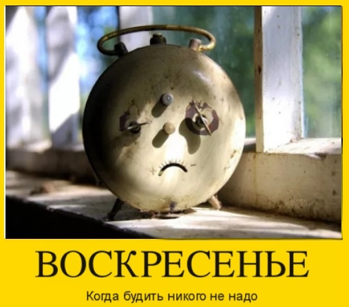 Воскресенье!
