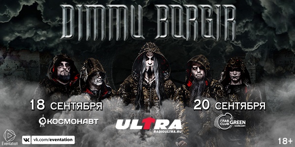 В сентябре при поддержке Радио ULTRA пройдут российские концерты самой популярной блэк-метал-формации Dimmu Borgir!