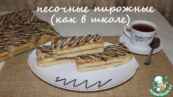 Песочные пирожные 