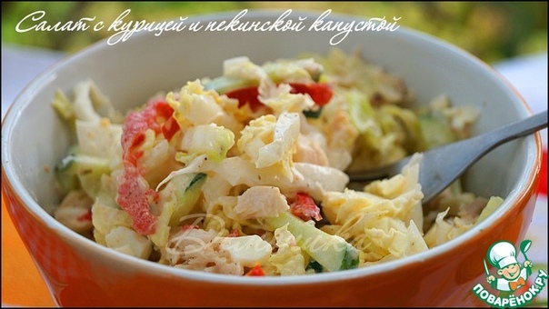 Салат с курицей и пекинской капустой