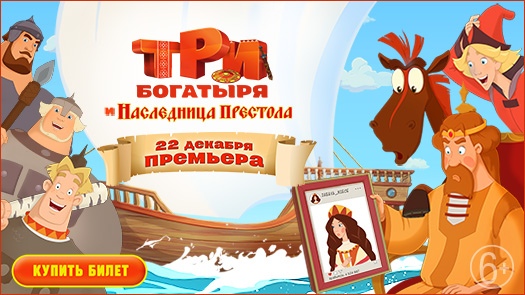 Встречайте богатырский Новый Год! 22 декабря состоятся премьерные показы «Три богатыря и наследница престола»  