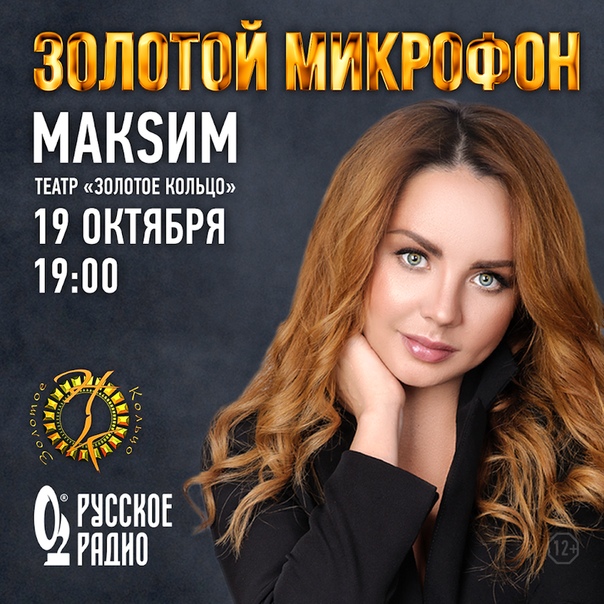  В эту пятницу, 19 октября  откроет серию концертов «Золотой Микрофон» в Театре «Золотое Кольцо»!